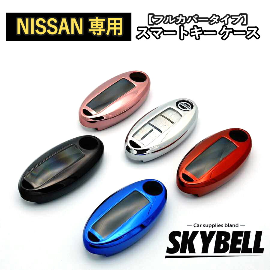 SKYBELL 日産 キーケース キーカバー セレナ エクストレイル ノート キックス リーフ オーラ