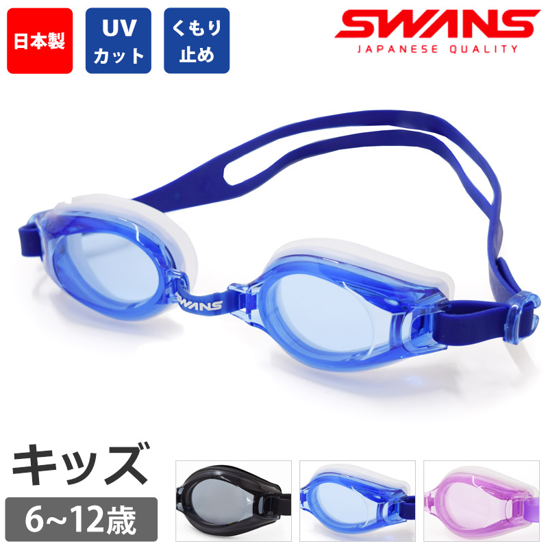値下げ 6％OFF SWANS スワンズ キッズ スイムゴーグル 日本製 ゴーグル 水泳 小学生用