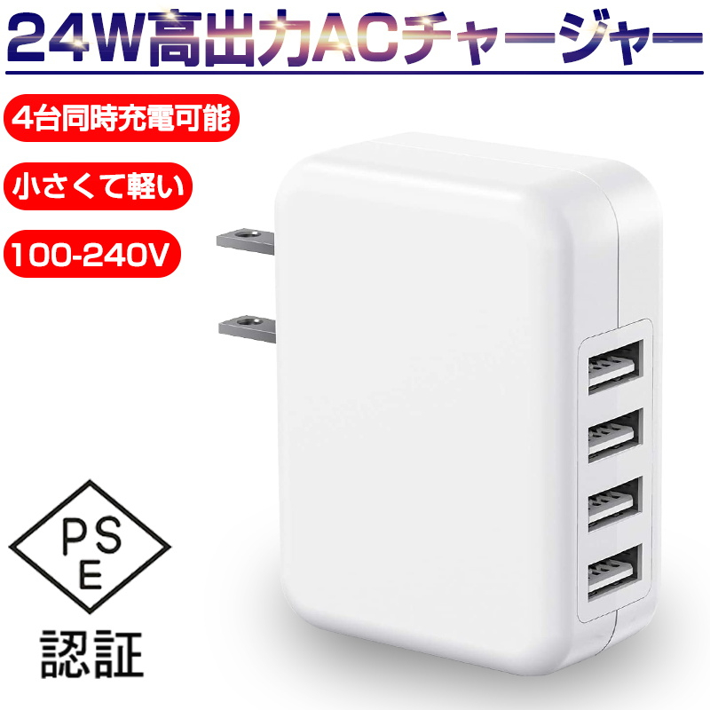 ACアダプター 4ポート USB 充電器 チャージャー PSE認証 iPhone 16 USB充電器 4.8A
