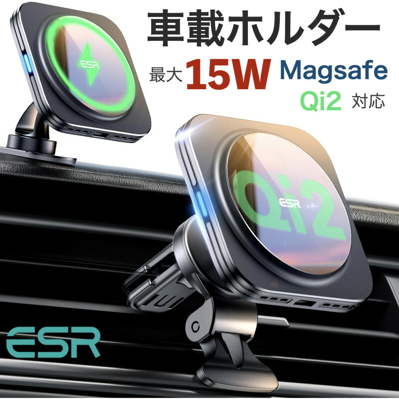 ESR Qi2 15W MagSafe車載充電器 Qi2認定 15W高速充電 MagSafe対応車載ホルダー magSafe 車載 エアコンルーバー