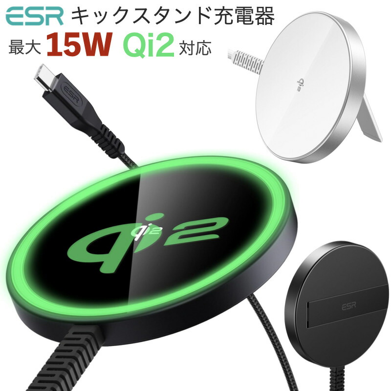 ESR Qi2 ワイヤレス充電器 キックスタンド付き Qi2 15W MagSafe iPhone充電器 iPhone17 Air