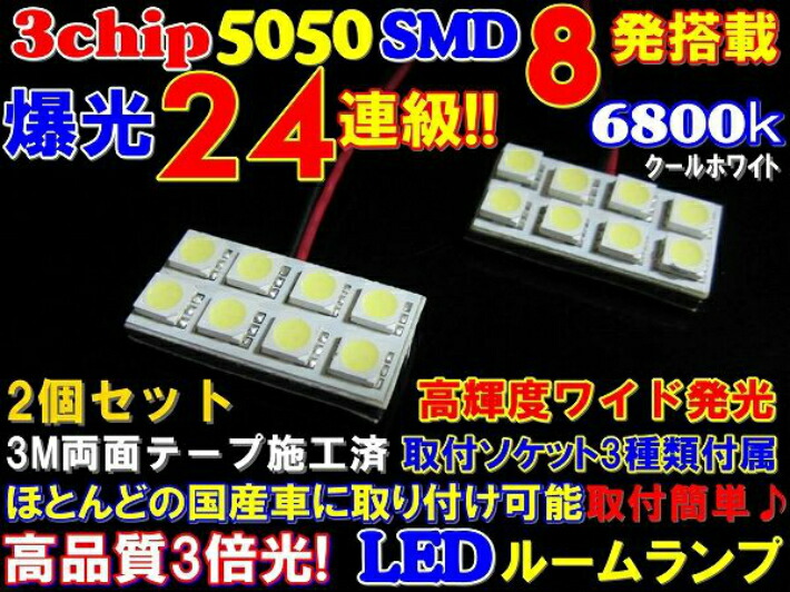 タイムセール3%offクーポン発行中 2個セット 24連級! 純白高品質 3chip SMD8発6800k LED ルームランプ ヴェルファイア30 アルファード