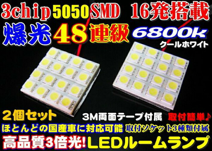 タイムセール3%offクーポン発行中 2個セット 48連級 LED ルームランプ 純白高品質 3chip SMD16発6800k ヴェルファイア30 アルファード