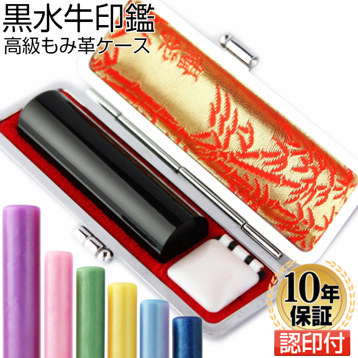 印鑑 はんこ 実印 銀行印 認印 黒水牛 高級もみ革印鑑ケース付 10.5mm 12.0mm 13.5mm