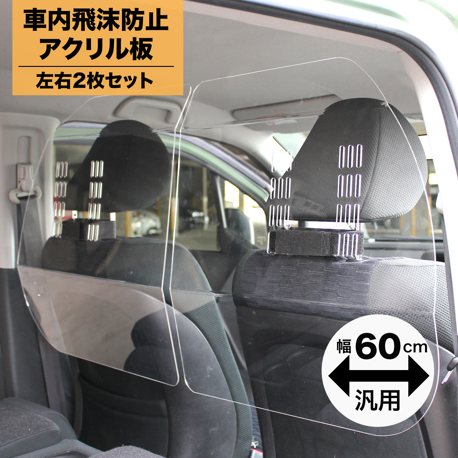 ハッピークロイツ 車内の飛沫ブロッカー ！ 横幅60cm タイプ hZ2899