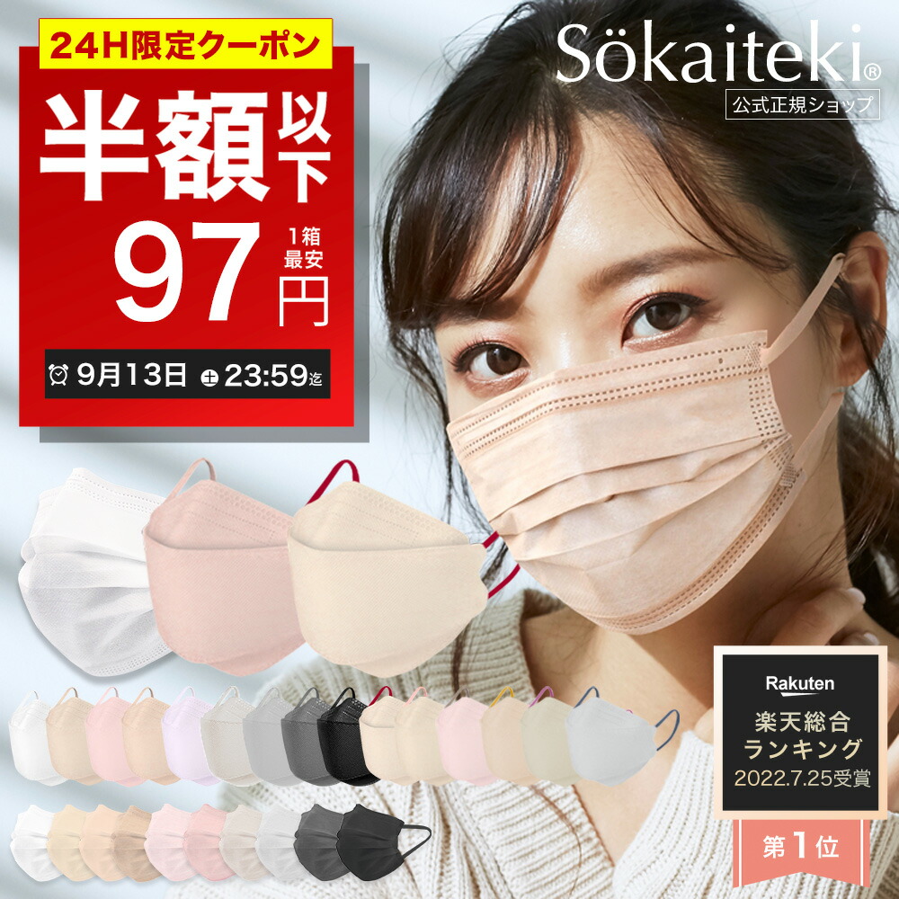 本日限りSALE 9 13 23:59まで Sokaiteki公式 マスク 不織布マスク 血色マスク Original 51枚