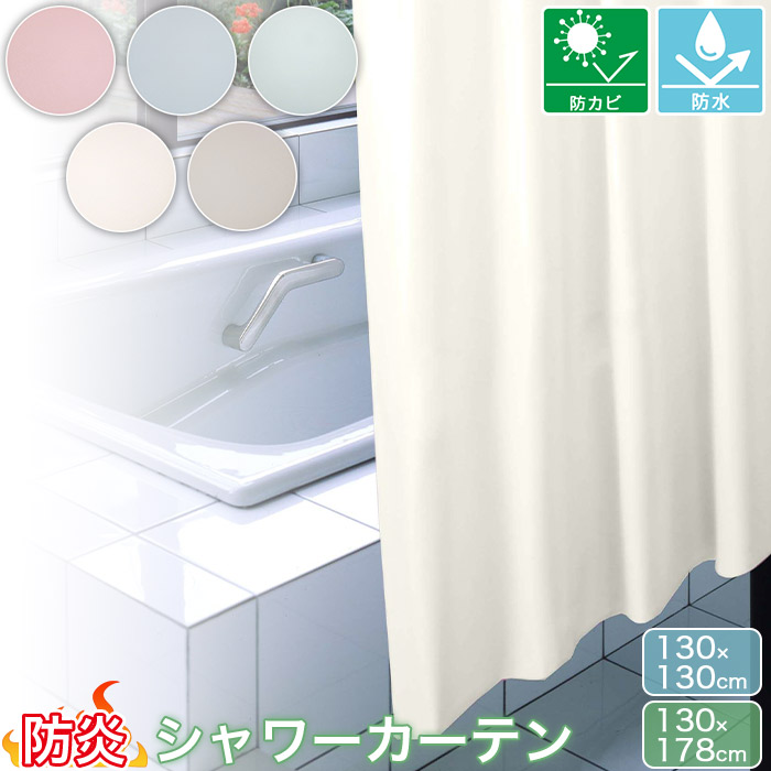 防炎 シャワーカーテン バスカーテン 幅130cm×丈130cm 幅130cm×丈178cm 1枚入り 無地防カビ 防水 塩化ビニール樹脂100% NVS-400