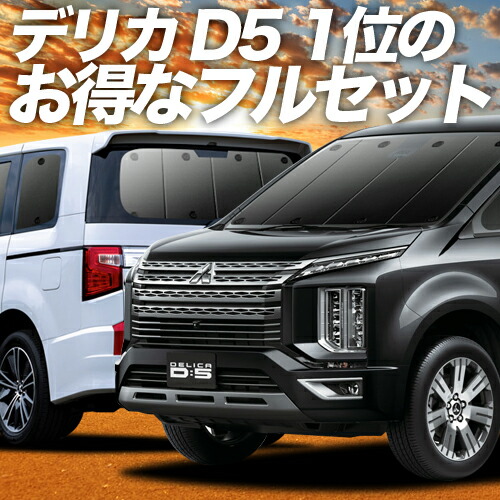 デリカ D5 D:5 新型対応 カーテン サンシェード 車中泊 グッズ 保温 プライバシーサンシェード フルセット CV1W CV2W CV3W CV4W CV5W ：趣味職人