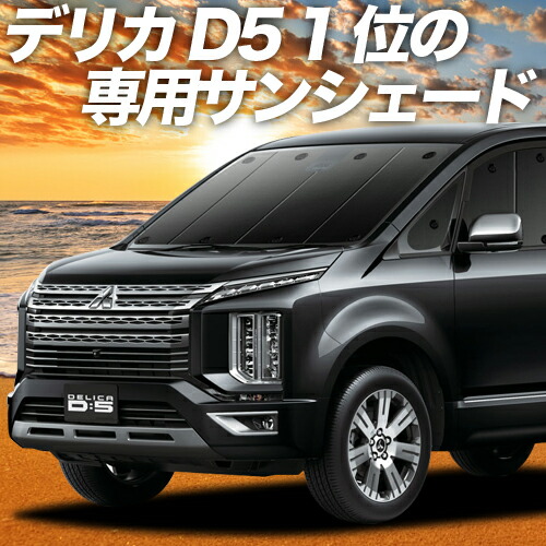 デリカ D5 D:5 新型対応 カーテン サンシェード 車中泊 グッズ 断熱 プライバシーサンシェード フロント CV1W CV2W CV3W CV4W CV5W ：趣味職人