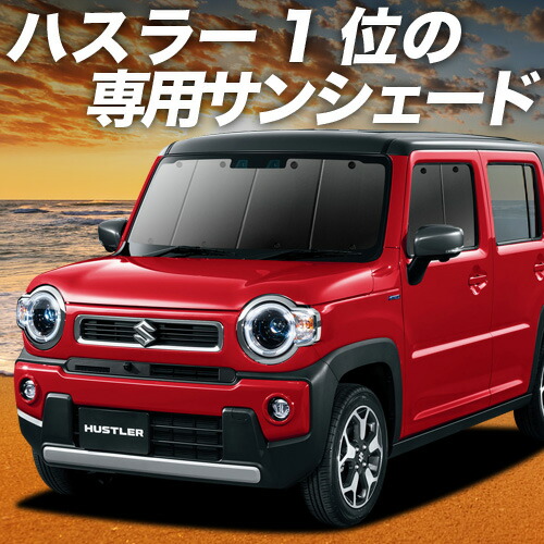 新型 ハスラー MR52S MR92S Jスタイル J STYLE サンシェード カーテン 車中泊