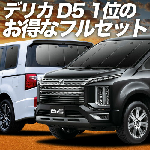 デリカ D5 D:5 新型対応 サンシェード カーテン 車中泊 グッズ フルセット CV1W