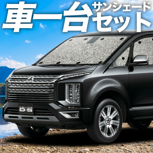 デリカ D5 D:5 新型対応 サンシェード カーテン 車中泊 グッズ シームレスサンシェード CV1W