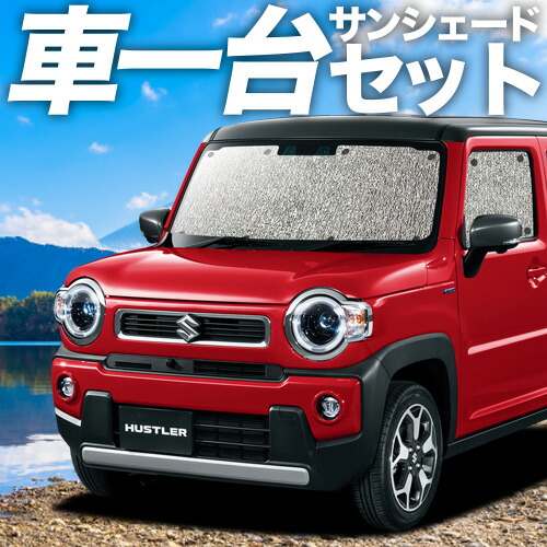 新型 ハスラー MR52S MR92S Jスタイル J STYLE サンシェード カーテン 車中泊