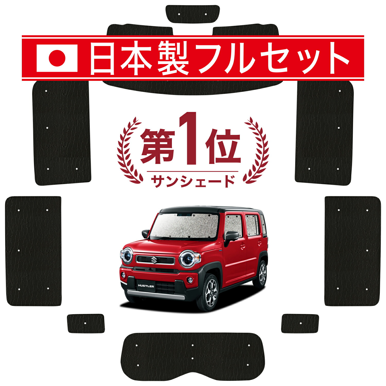 新型 ハスラー MR52S MR92S Jスタイル サンシェード カーテン 車中泊 グッズ シームレス