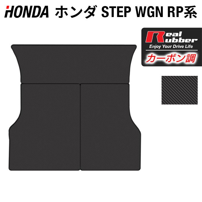 ホンダ ステップワゴン ラゲッジカバーマット スパーダ RP系 2015年4月〜2022年4月モデル対応 カーボンファイバー調 リアルラバー HOTFIELD ホットフィールド