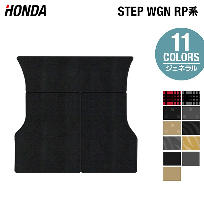 ホンダ ステップワゴン ラゲッジカバーマット スパーダ RP系 2015年4月〜2022年4月モデル対応 ジェネラル HOTFIELD 光触媒抗菌加工 ホットフィールド