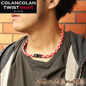 コランコラン Twist Smart マイナスイオンネックレス Colancolan ネックレス メンズ ネック Necklace シリコン マイナス イオン カラー 磁気ネックレスの通販ほぐしや本舗 楽天 通販 Kosmoon