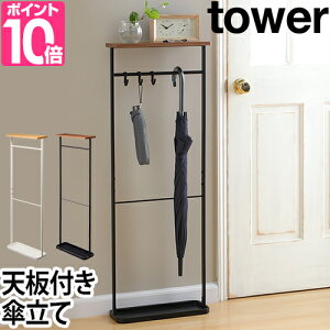 傘立て 天板付き引っ掛け傘立て タワー Tower 傘掛け 傘スタンド インテリア 白 黒 ホワイト ブラック ウッド モダン シンプル スリム おしゃれ 玄関 セレクトショップ Aqua アクア 楽天 通販 Kosmoon