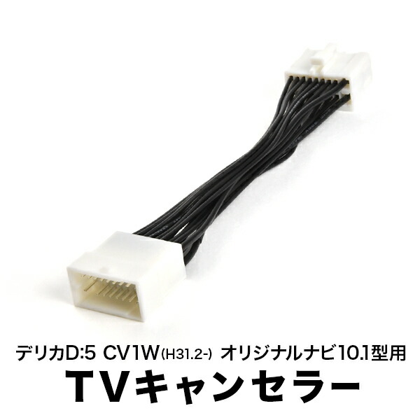 CV1W デリカ D5 H31.2- TVキャンセラー テレビキャンセラー オリジナル10.1型 MZ609938 MZ609938NP QY-9000M-E