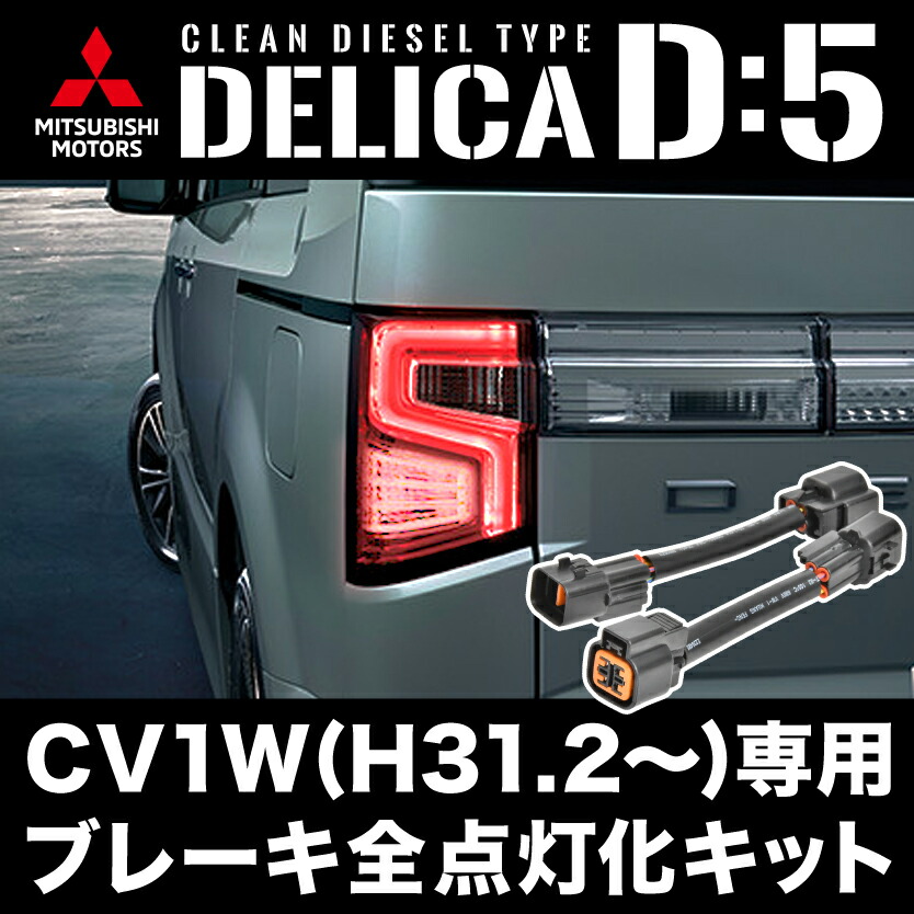 CV1W デリカ D:5 専用 H31.2- ブレーキ 全灯化 キット テールランプ 4灯化：イネックスショップ