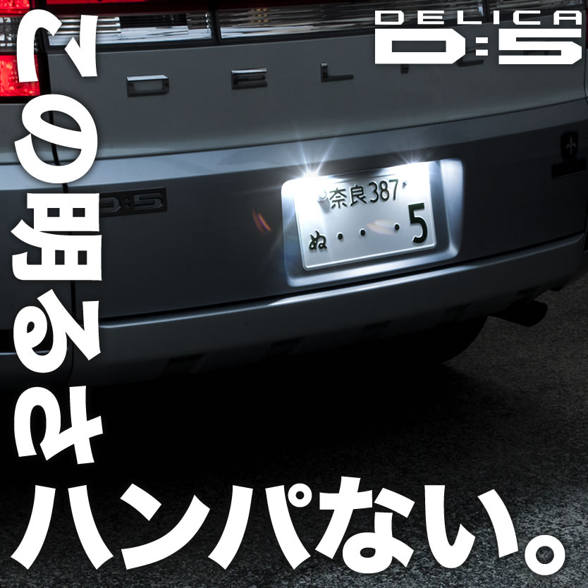 CV1W CV2W CV5W デリカ D5 専用設計 LED ナンバー灯 ライセンス灯 純正交換基板タイプ 12連 2枚セット：イネックスショップ