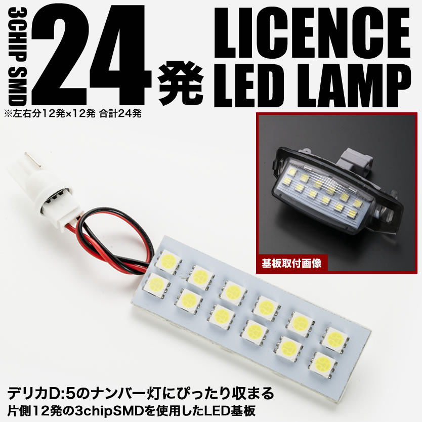 CV1W CV2W CV5W デリカ D5 専用設計 LED ナンバー灯 ライセンス灯 純正交換基板タイプ 12連 2枚セット：イネックスショップ