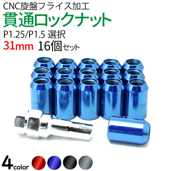 貫通ホイールナット ロックナット31mm ショートナット M12 1.25 16個セット