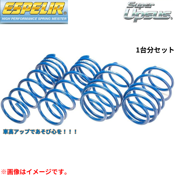 三菱 デリカD5 CV1W H31 2〜 4N14 B-8587 エスペリア スーパーアップサス 1台分セット