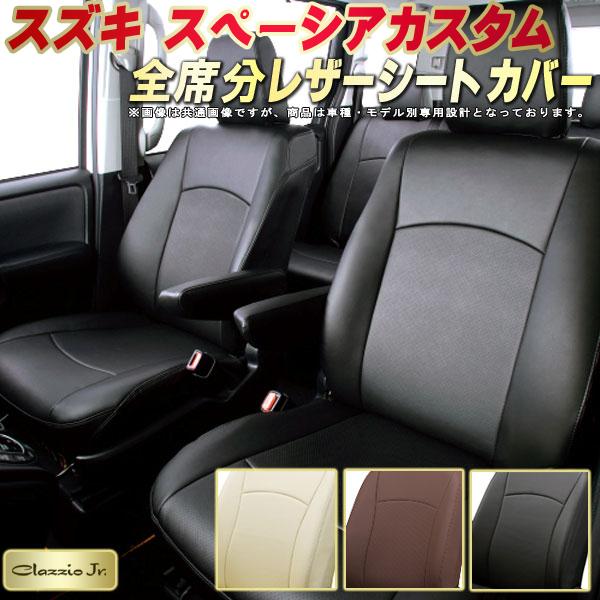 スペーシアカスタム シートカバー スズキ クラッツィオ CLAZZIO Jr. 車輌モデル別専用設計 スペーシアカスタムシートカバー 高品質BioPVC カーシート