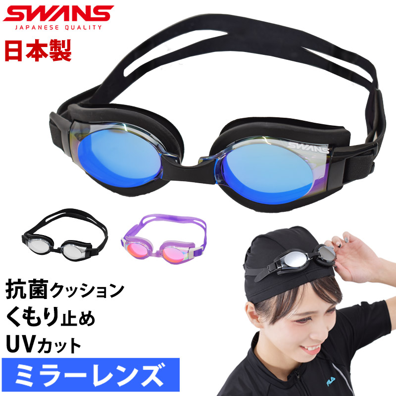 値下げ！34％OFF SWANS スワンズ ミラーレンズ スイムゴーグル 水泳 ゴーグル ミラー スタンダードモデル 大人用