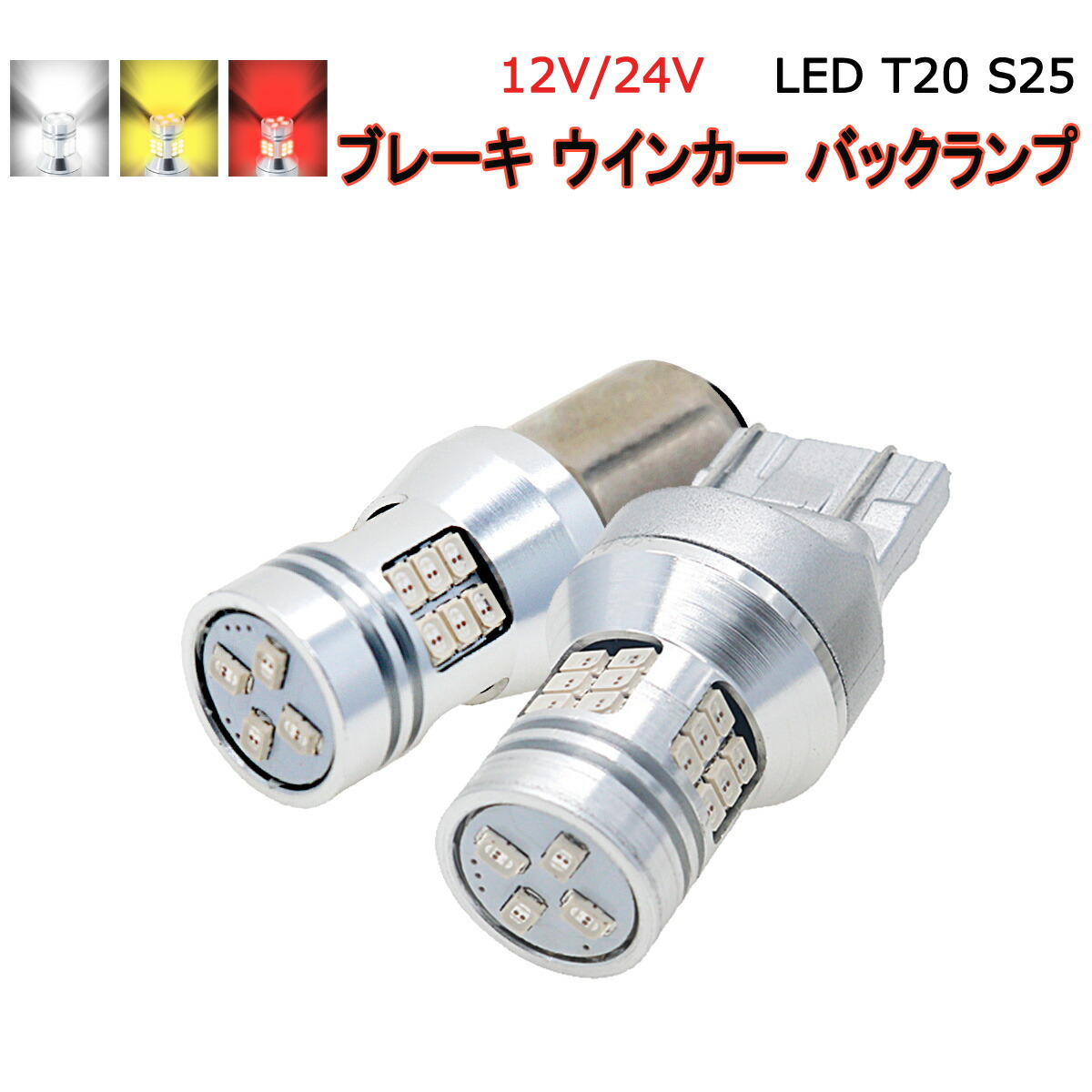 LED T20ダブル シングル ピンチ部違い 無極性 S25 28 30SMD 3020チップ LED