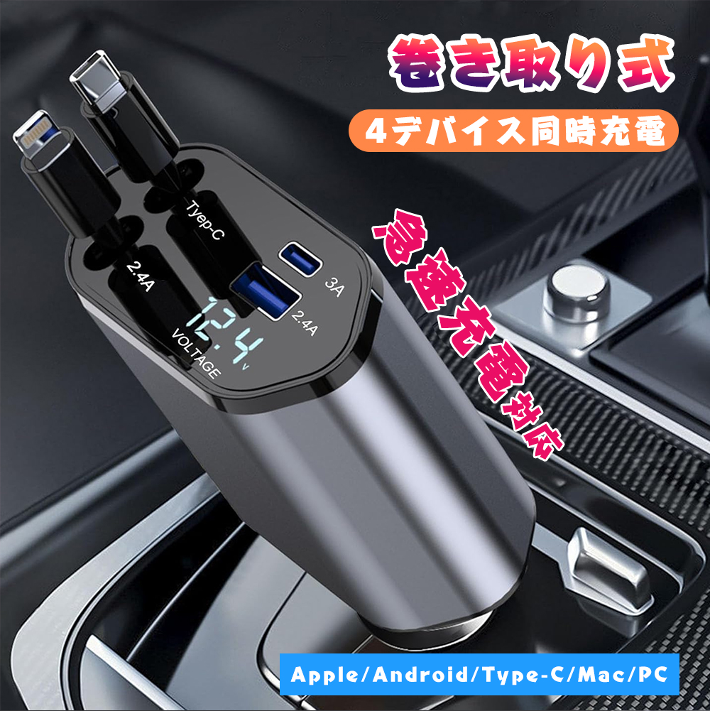 シガーソケット QC 充電器 車 巻き取り 充電 iPhone カーチャージャー 車載 急速充電