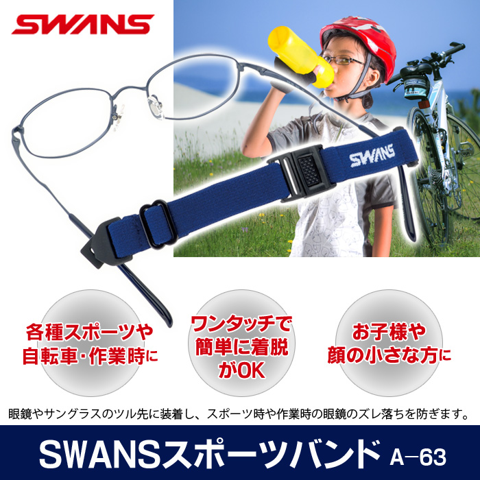 SWANS スワンズ スポーツバンド メガネ ズレ防止 メガネバンド ストラップ 大人 子供用：アイデアグッズのララフェスタ