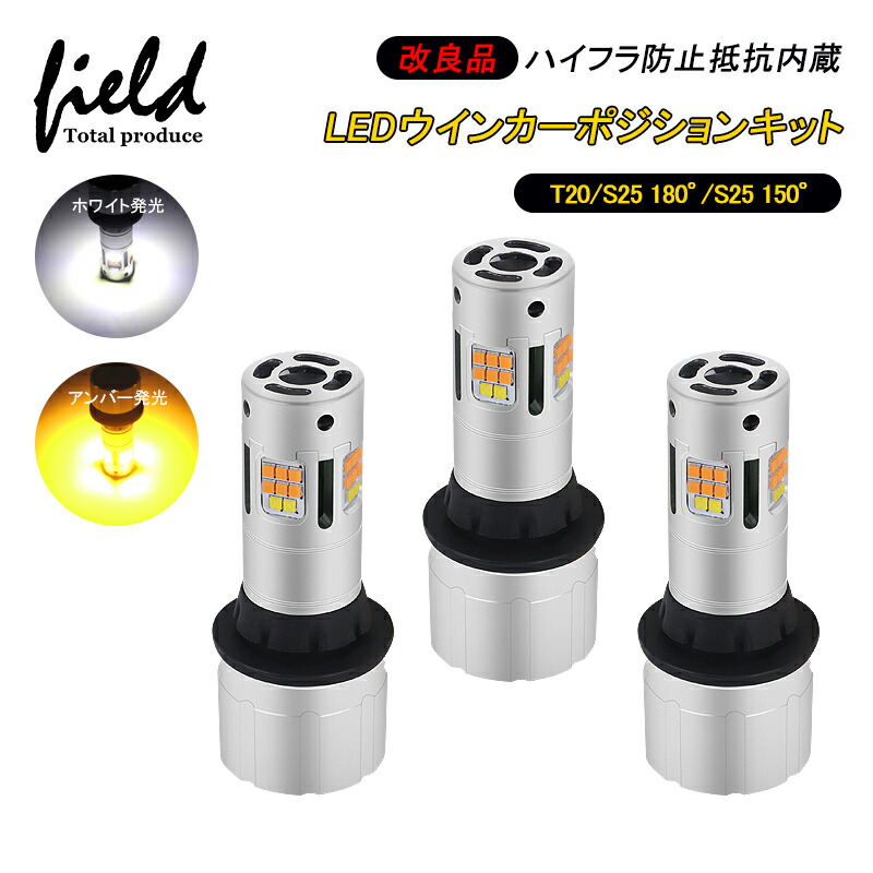 LEDウインカーポジションキット T20兼用 S25 180°S25 150°ハイフラ防止抵抗内蔵 アンバー×ホワイト発光 LEDウインカー ディライト ツインカラー T20