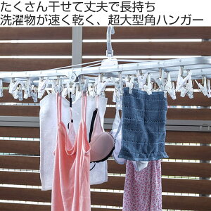 角ハンガー 50ピンチ 超大型角ハンガー 干し分け 洗濯ハンガー 洗濯 ピンチハンガー 洗濯物干し タオルハンガー ピンチ 洗濯ばさみ 50p 部屋干し 室内干し 跡がつきにくい タオル 下着 小物干し 鴨居 長押 丈夫 リビングート 楽天 通販 Kosmoon