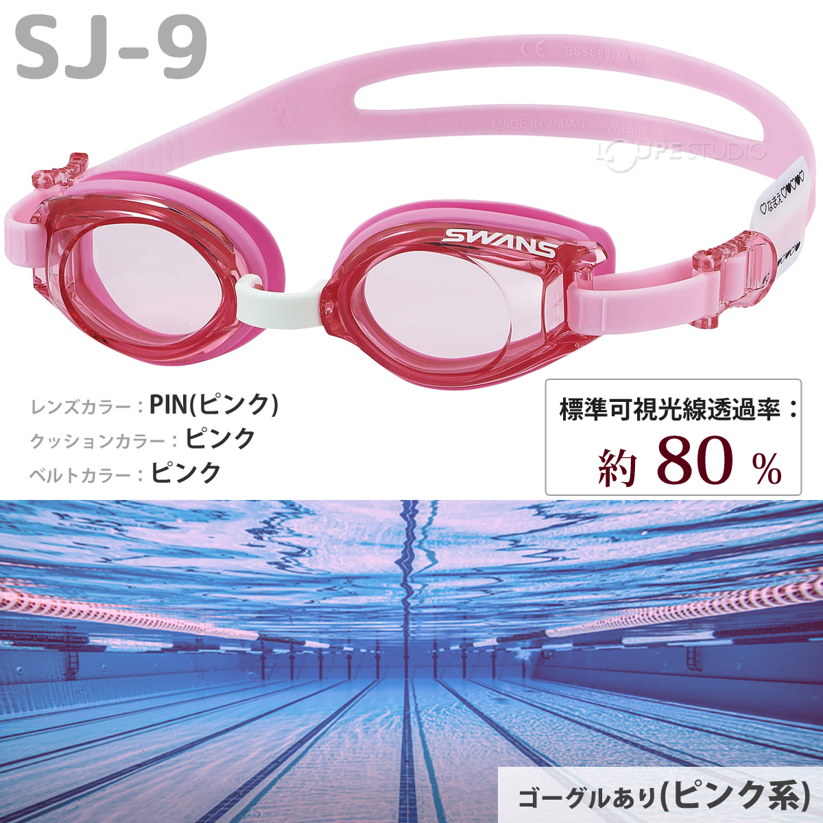 ゴーグル 水泳 スイミングゴーグル 水中メガネ 子供用 キッズ用 小学生 ジュニア 日本製 スイムゴーグル 水中ゴーグル 曇り止め UVカット 習い事 学校 スワンズ SWANS：ルーペスタジオ