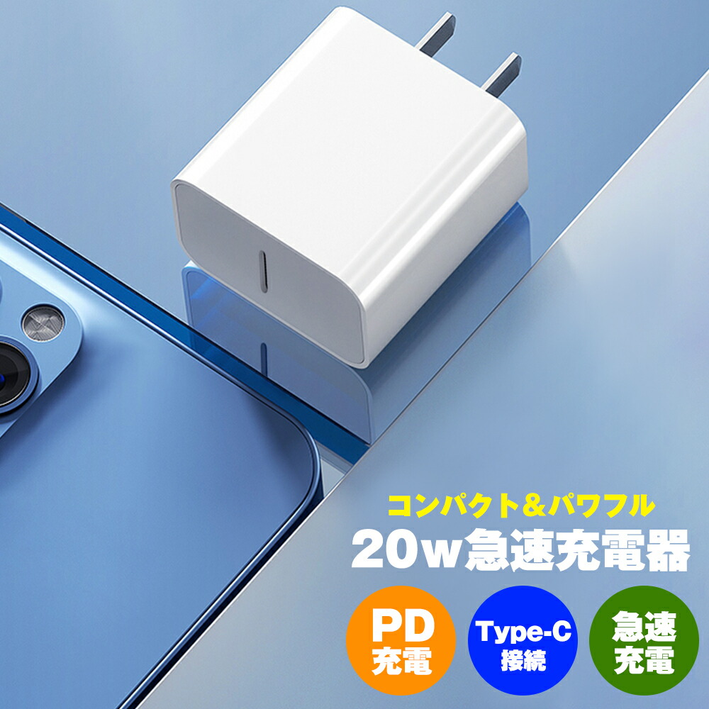 充電器 iphone PD充電器 20W スマホ 充電器 iphone 充電器 USB-C 電源アダプタ 急速充電器 iPhone13 対応 20W USB-C電源アダプタ iPhone12 高速 急速充電器 タイプc Type-C 充電器 タイプc 急速 ホワイト：ルクラス