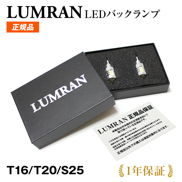 ルムラン LEDバックランプ T16 T20 S25 LEDバルブ LED ホワイト カスタム LUMRAN