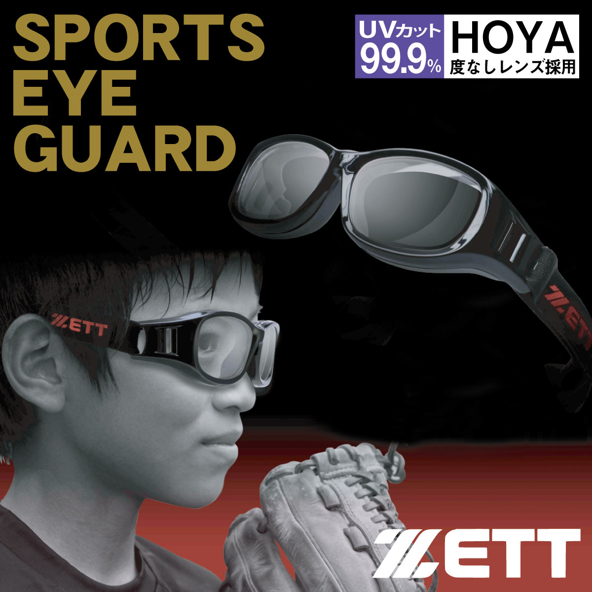 HOYA薄型非球面1.60レンズ付 スポーツ メガネ 野球 子供 スポーツメガネ 子供用 バスケ サッカー バレーボール