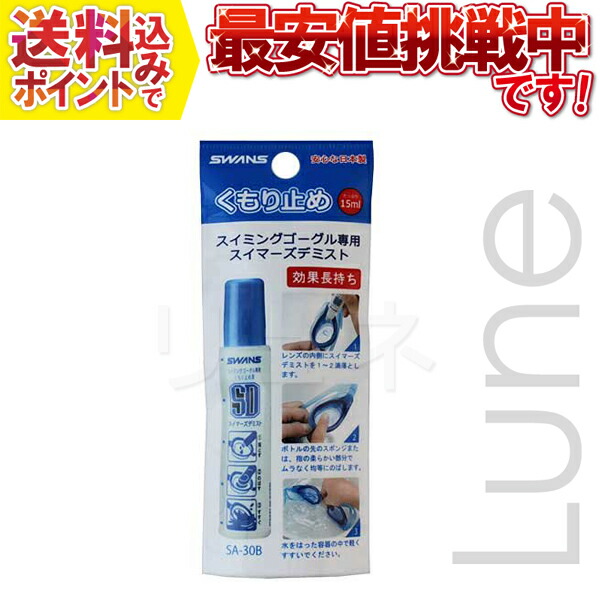 スワンズ スイマーズデミスト スイミングゴーグル専用 クモリドメ液（スティックタイプ） SA-30B 内屋