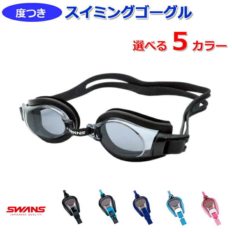 スイミングゴーグル 度入り完成品 水中メガネ 水泳 海水浴 くもり止めレンズ 度つき すぐに使用可能 度数が選べる スイムグラス