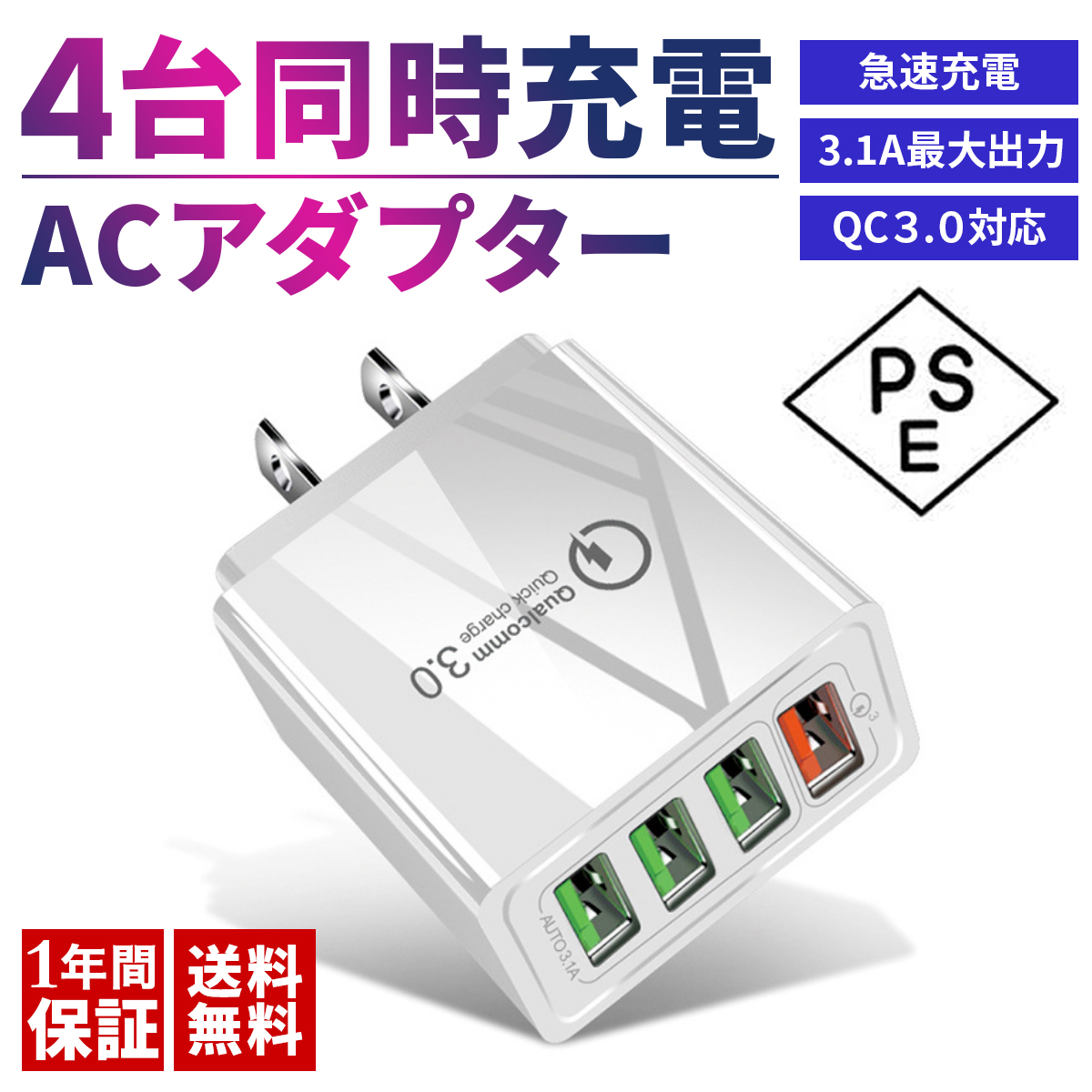 ACアダプター USB充電器 4ポート qc3.0 PSE認証 クイックチャージ3.0 高速充電 PSE認証 1000円 ポッキリ