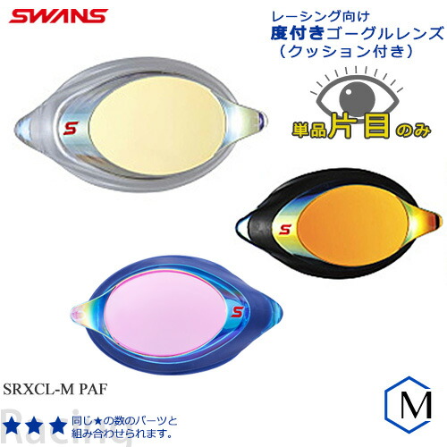 FINA承認モデル クッションあり 度付きレンズ（片目） 競泳用 スイムゴーグル ミラーレンズ SWANS（スワンズ） SRXCL-M PAF
