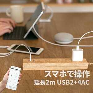 木目調スマートコンセント4口 Usb2口 Toligo 延長コード 2m 電源タップ インテリア雑貨 コンセントタップ 充電器 2 4a タイマー 水槽 スマホ充電に デスク ギフト 実用的 男性 誕生日プレゼント タコ足 おしゃれ家電 高速充電 スマートプラグ インテリアと雑貨のお店