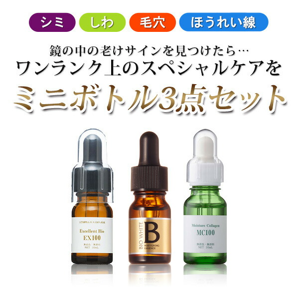 EBiS(エビス化粧品)美容原液 お試し 人気 ミニボトル3点セット(コラーゲン10ml、プラセンタ10ml、エビスビーホワイト10ml)原液 美白美容液 ：美顔器・原液ならモテビューティー