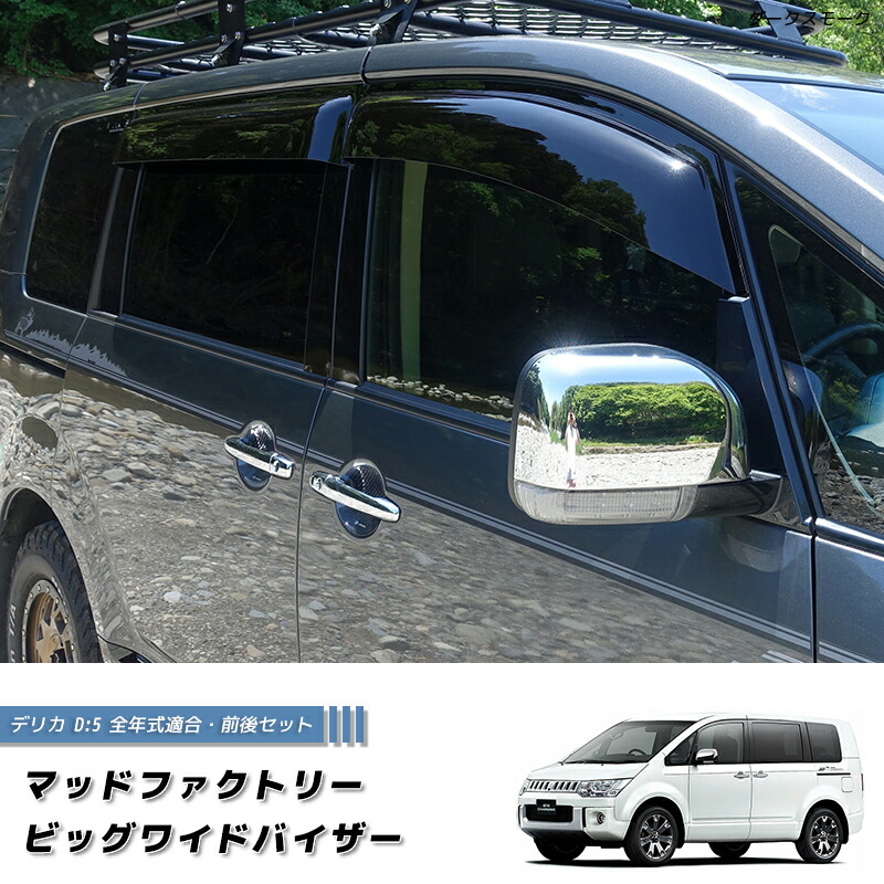 デリカ D5 ドアバイザー ビッグ ワイドバイザー デリカd5 パーツ 三菱 ディーゼル 4WD