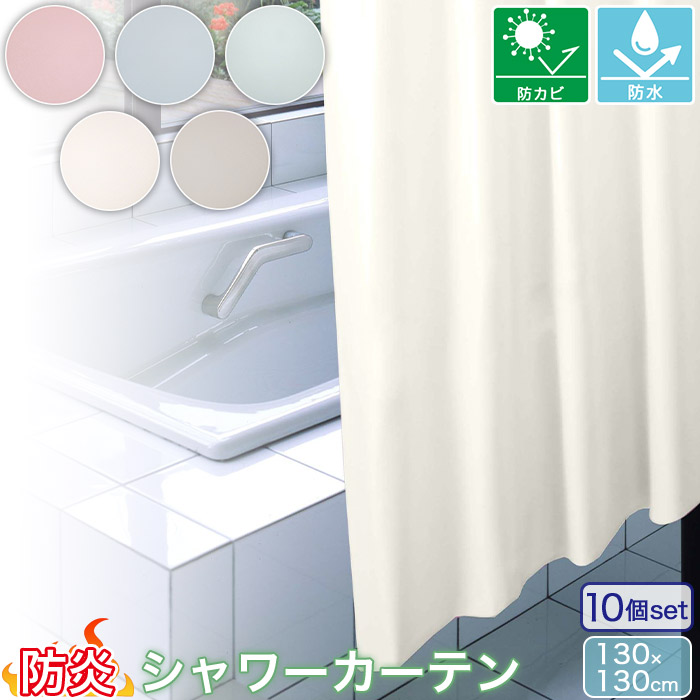お買い得 10個セット 防炎 シャワーカーテン バスカーテン 幅130cm×丈130cm×1枚入り 無地防カビ 防水 塩化ビニール樹脂100% NVS-400