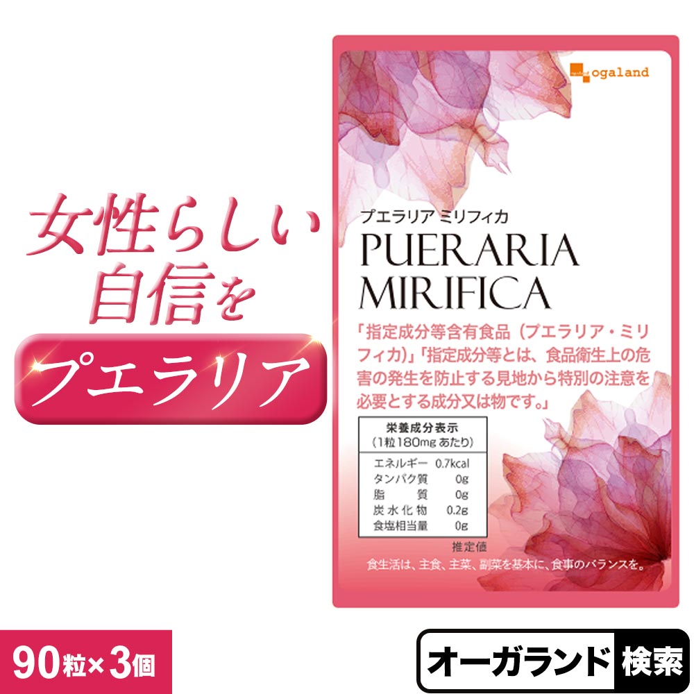 プエラリアミリフィカ（3個セット・270粒） 美容 プエラリアミリフィカ末を1粒あたり 49.86mg配合 サプリメント _JB_JH