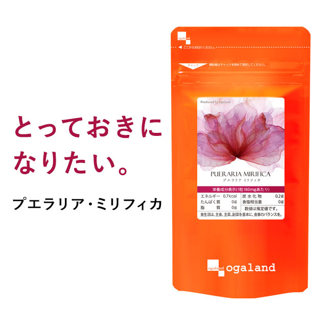 プエラリアミリフィカ(3個セット・180粒) 1,000円 ポッキリ プエラリアミリフィカ末を1粒あたり 49.86mg配合 サプリメント _JB_JH:サプリ専門店 オーガランド