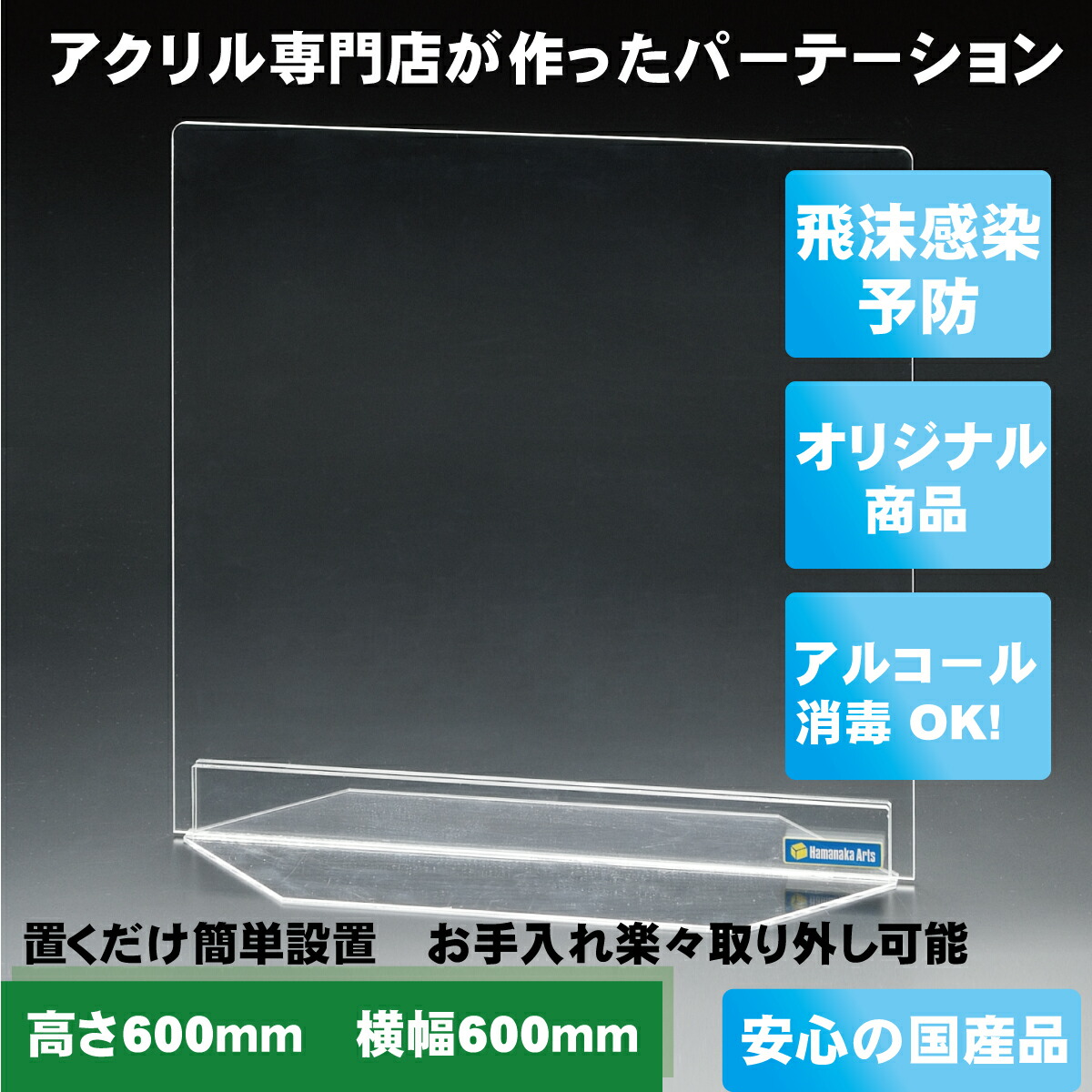 アクリル パーテーション | パーティション 日本製 衝立 飛沫防止 スタンド 自立 透明